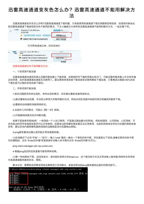 迅雷高速通道变灰色怎么办？迅雷高速通道不能用解决方法