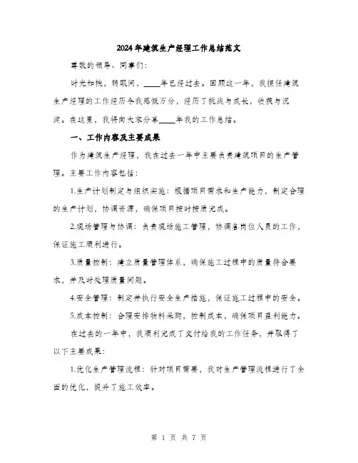 2024年建筑生产经理工作总结范文(二篇)