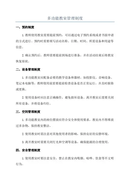 多功能教室管理制度