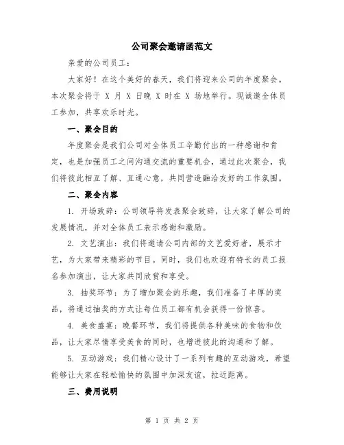 公司聚会邀请函范文