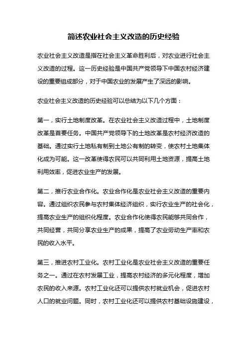 简述农业社会主义改造的历史经验