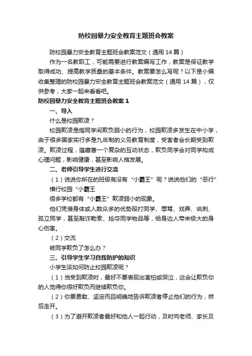防校园暴力安全教育主题班会教案范文（通用14篇）