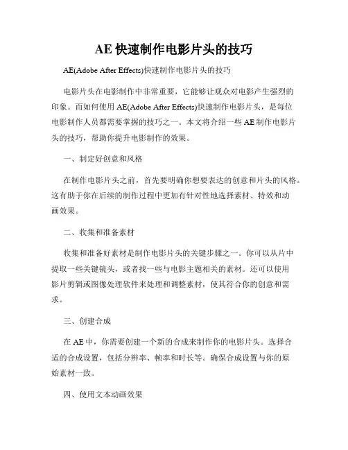 AE快速制作电影片头的技巧
