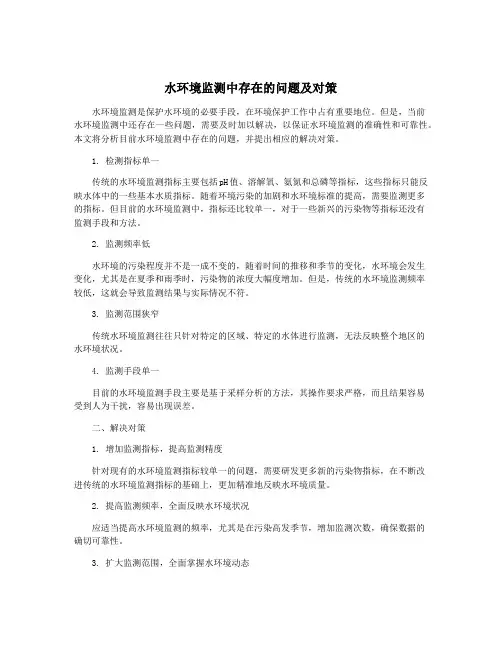 水环境监测中存在的问题及对策