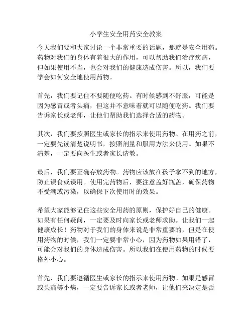 小学生安全用药安全教案