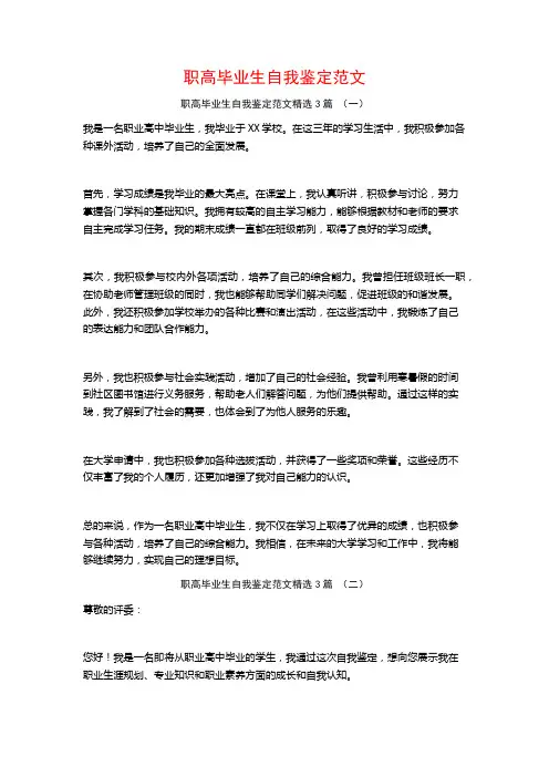 职高毕业生自我鉴定范文3篇