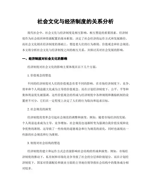 社会文化与经济制度的关系分析