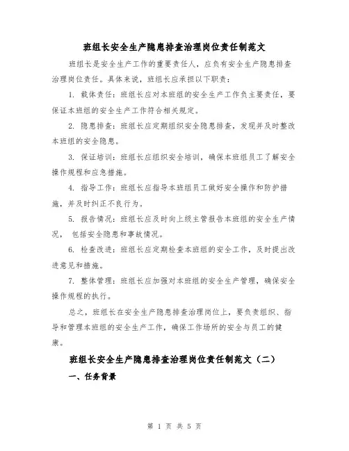 班组长安全生产隐患排查治理岗位责任制范文（三篇）