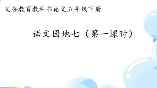 部编版五年级下册第七单元语文园地七第一课时课件(共20张PPT)