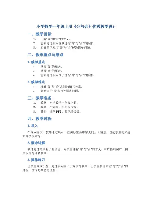 小学数学一年级上册《分与合》优秀教学设计
