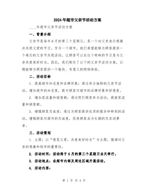 2024年超市父亲节活动方案