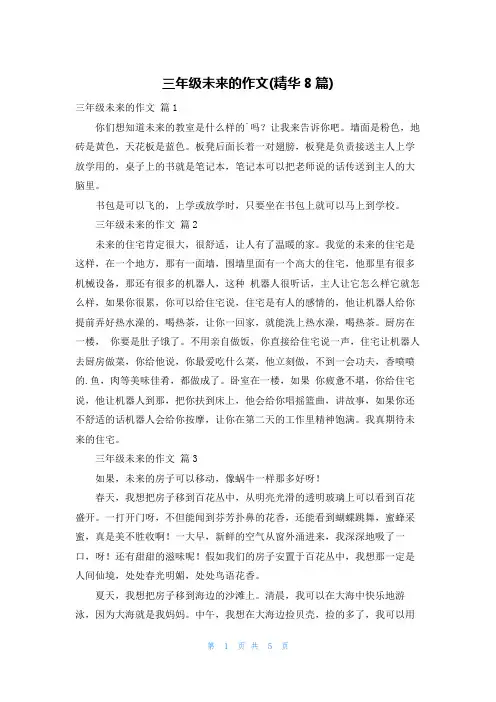 三年级未来的作文(精华8篇)