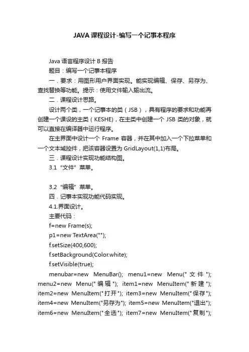 JAVA课程设计-编写一个记事本程序