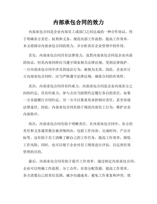 内部承包合同的效力