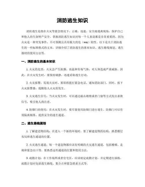 消防逃生知识