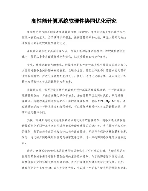 高性能计算系统软硬件协同优化研究