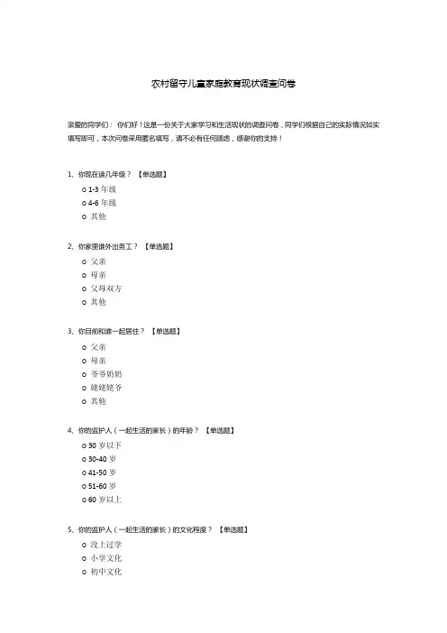 农村留守儿童家庭教育现状调查问卷模板