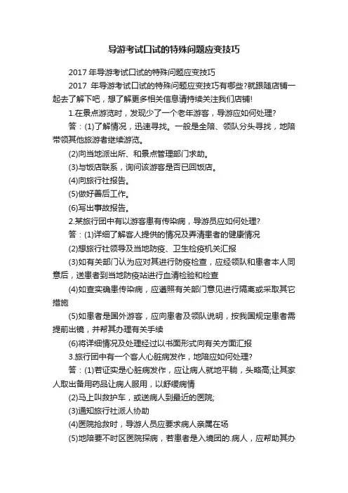 导游考试口试的特殊问题应变技巧
