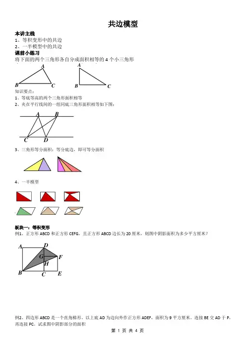 小学奥数之共边模型