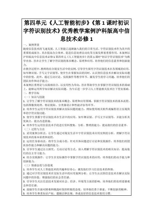第四单元《人工智能初步》《第1课时初识字符识别技术》优秀教学案例沪科版高中信息技术必修1