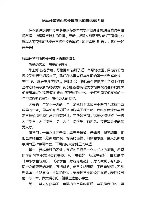秋季开学初中校长国旗下的讲话稿5篇