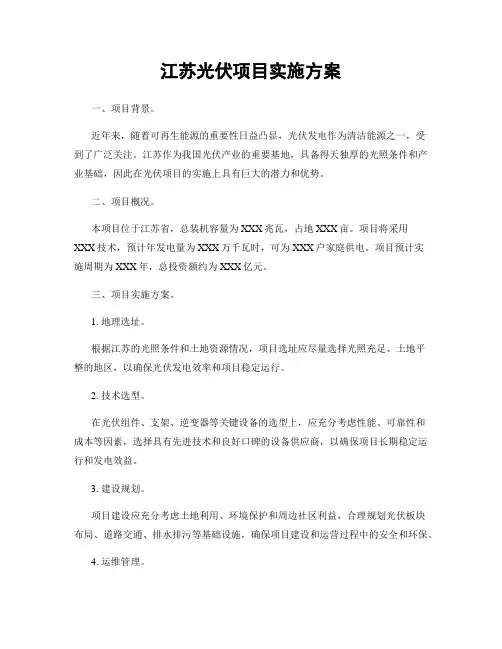 江苏光伏项目实施方案