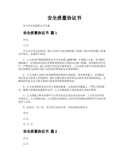 安全质量协议书