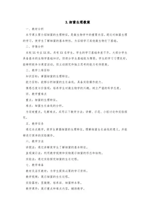 3.细菌生理教案