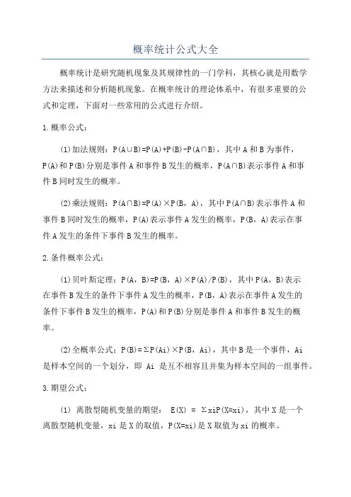 概率统计公式大全
