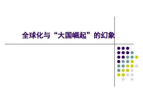 明星体育全球化与大国崛起的幻象PPT课件