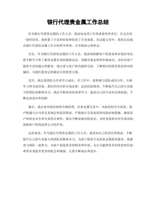 银行代理贵金属工作总结