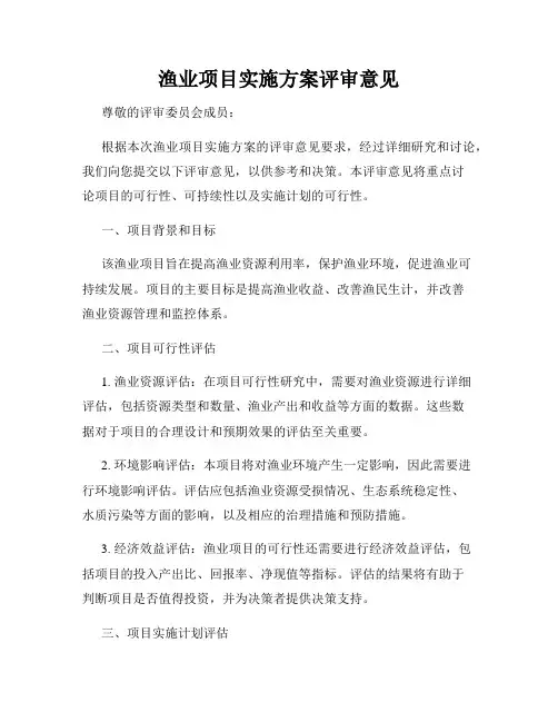 渔业项目实施方案评审意见