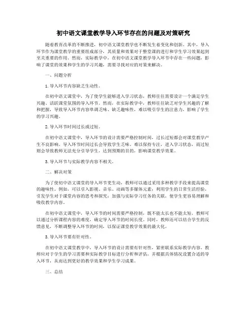 初中语文课堂教学导入环节存在的问题及对策研究