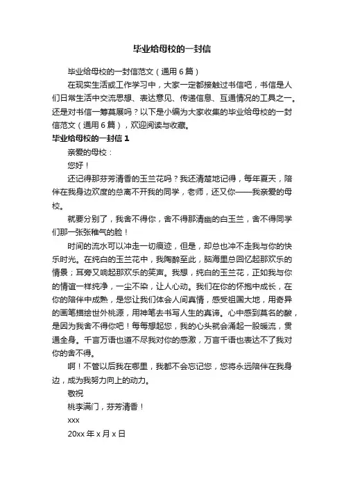 毕业给母校的一封信范文（通用6篇）