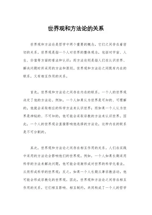 世界观和方法论的关系