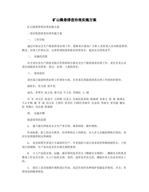 矿山隐患排查治理实施方案