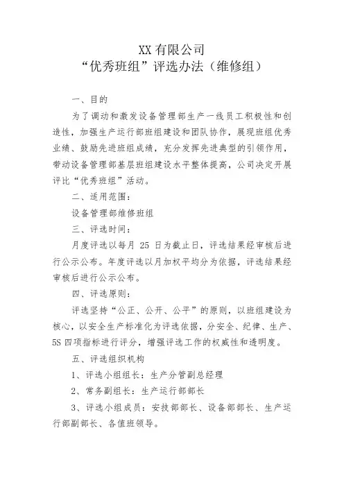 优秀班组评选办法维修组评分标准