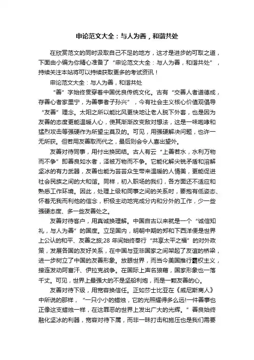 申论范文大全：与人为善，和谐共处