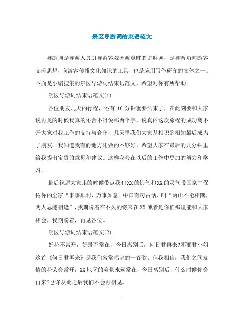 景区导游词结束语范文