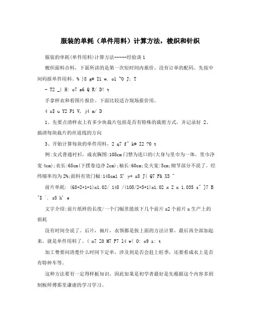服装的单耗(单件用料)计算方法,梭织和针织