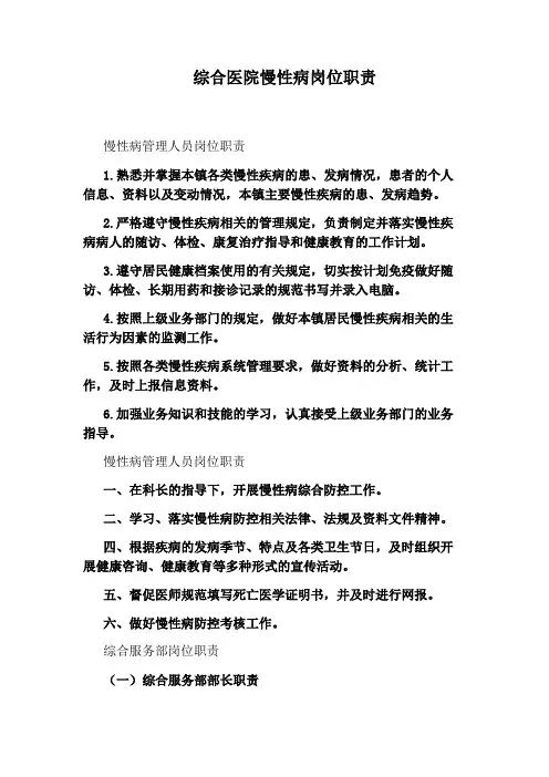 综合医院慢性病岗位职责