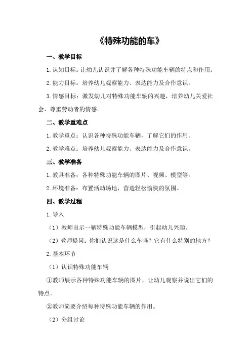 中班社会活动教案《特殊功能的车》