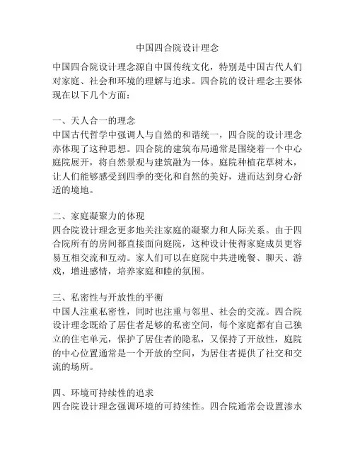 中国四合院设计理念