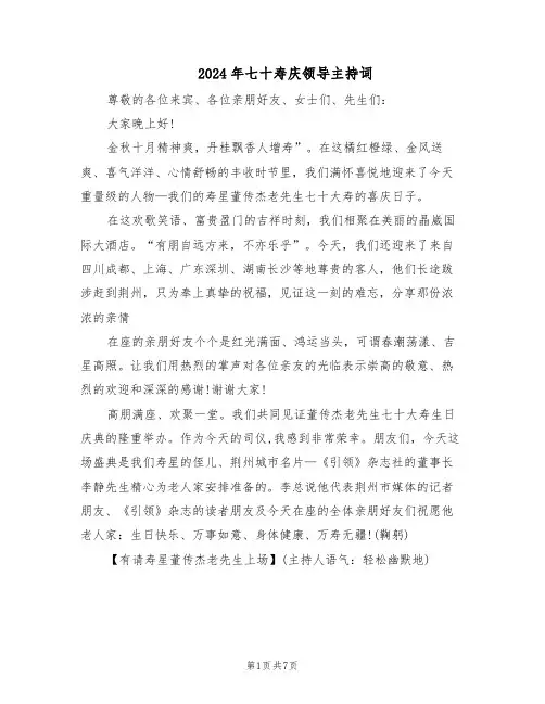 2024年七十寿庆领导主持词（三篇）