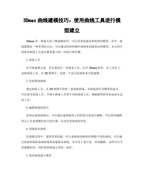 3Dmax曲线建模技巧：使用曲线工具进行模型建立