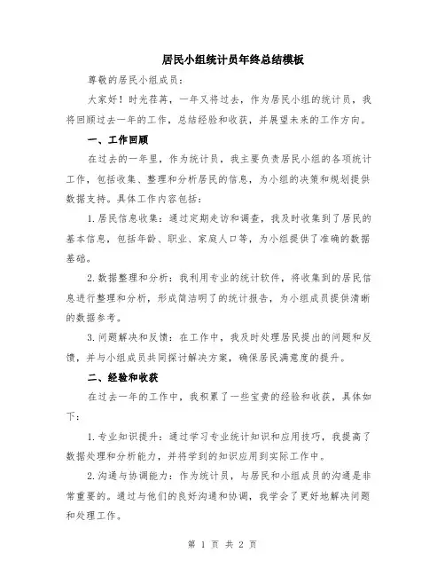 居民小组统计员年终总结模板