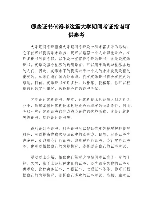 哪些证书值得考这篇大学期间考证指南可供参考