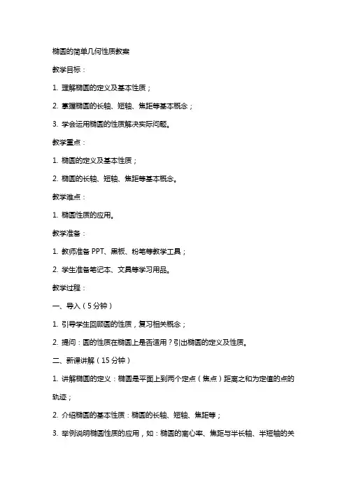 椭圆的简单几何性质教案