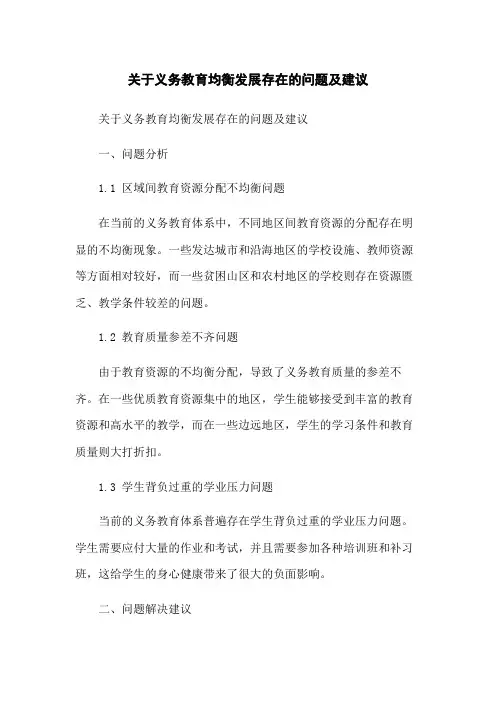 关于义务教育均衡发展存在的问题及建议