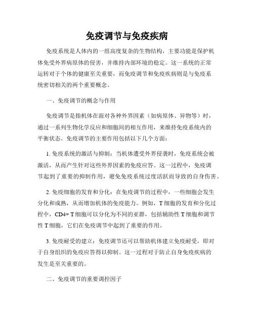 免疫调节与免疫疾病